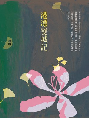 cover image of 港漂雙城記